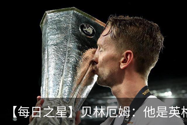 【每日之星】贝林厄姆：他是英格兰的绝境解药 关键先生从不退缩