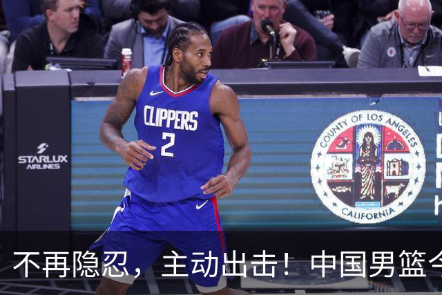 不再隐忍，主动出击！中国男篮今日全力爆发，真实硬实力彻底藏不住了