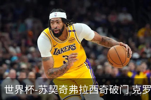 世界杯-苏契奇弗拉西奇破门 克罗地亚2-1加纳小组第二