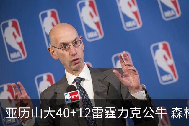 亚历山大40+12雷霆力克公牛 森林狼大胜76人