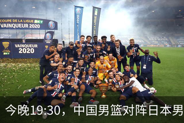 今晚19:30，中国男篮对阵日本男篮，中国队有4个优势可以轻松取胜