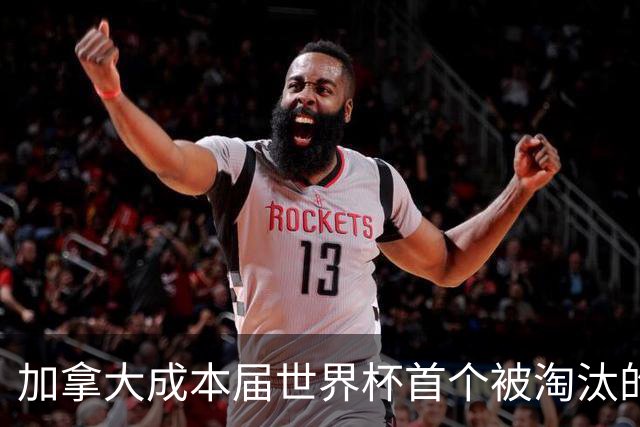 加拿大成本届世界杯首个被淘汰的东道主，主帅却说“我们表现更好”！