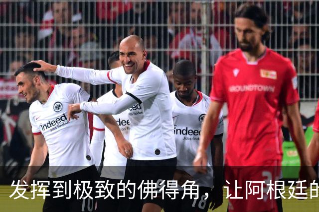 发挥到极致的佛得角，让阿根廷的问题彻底暴露