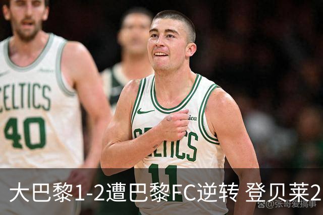 大巴黎1-2遭巴黎FC逆转 登贝莱27分钟伤退 戈里替补双响+读秒绝杀