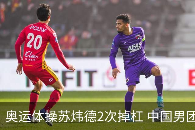 奥运体操苏炜德2次掉杠 中国男团遭日本逆转摘银