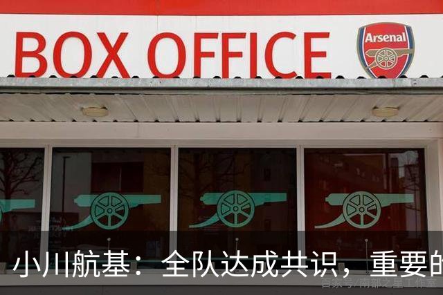 小川航基：全队达成共识，重要的不止首发球员替补也可能改变战局