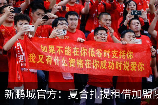 新鹏城官方：夏合扎提租借加盟陕西联合，胡家进租借加盟定南赣联