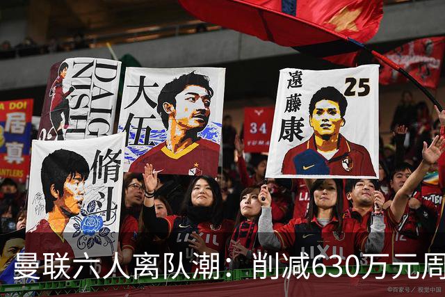 曼联六人离队潮：削减630万元周薪，敲定3.15亿元新援