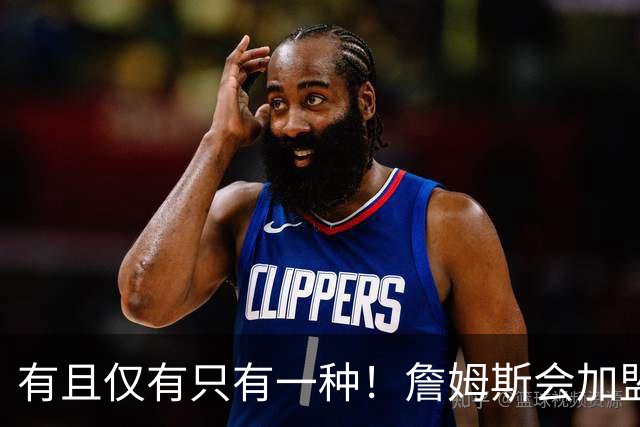 有且仅有只有一种！詹姆斯会加盟勇士的唯一条件是勇士得到浓眉