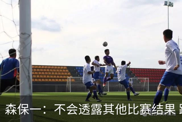 森保一：不会透露其他比赛结果 踢瑞典吸取八年前教训