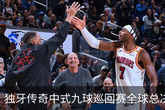 独牙传奇中式九球巡回赛全球总决赛开幕 640名精英角逐