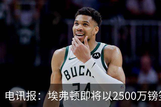 电讯报：埃弗顿即将以2500万镑签下米堡中场哈克尼