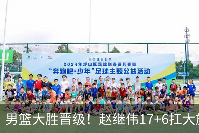 男篮大胜晋级！赵继伟17+6扛大旗，杨瀚森低迷，高诗岩可以离开了