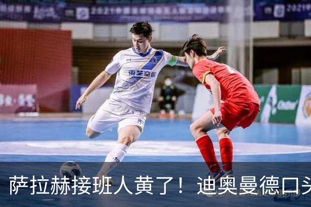 萨拉赫接班人黄了！迪奥曼德口头答应巴黎，利物浦备选多达六人