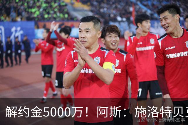 解约金5000万！阿斯：施洛特贝克在等待皇马的正式接触