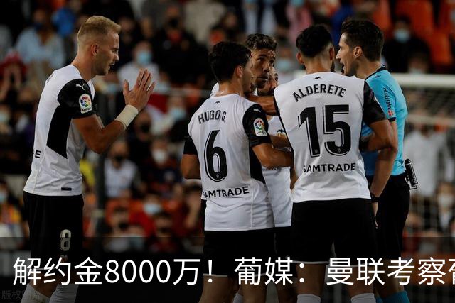 解约金8000万！葡媒：曼联考察葡体球员阿劳霍，6000万可开启谈判