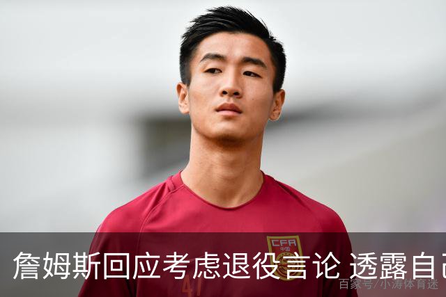 詹姆斯回应考虑退役言论 透露自己脚伤很严重