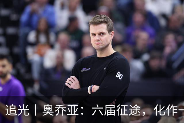 追光丨奥乔亚：六届征途，化作一吻