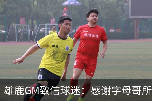 雄鹿GM致信球迷：感谢字母哥所做的一切 我们会再次打造争冠球队