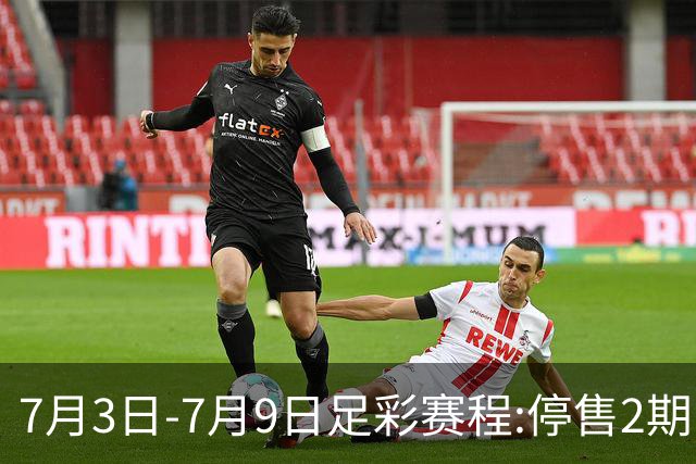7月3日-7月9日足彩赛程:停售2期 欧冠回归