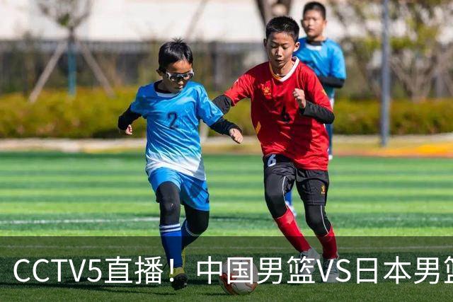 CCTV5直播！中国男篮VS日本男篮，2大NBA球员缺阵，杨瀚森胡金秋2选1