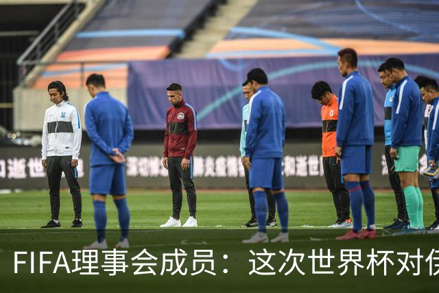 FIFA理事会成员：这次世界杯对伊朗太不公平，政治问题太敏感了