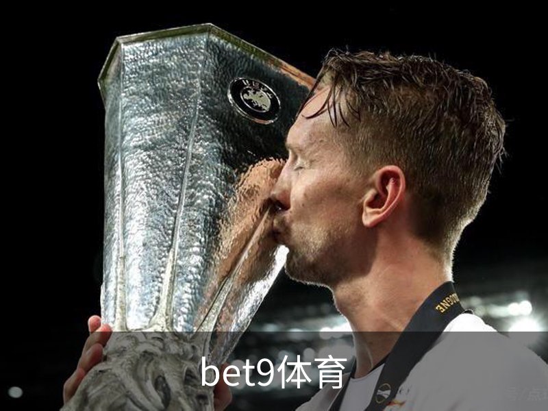 bet9体育介绍